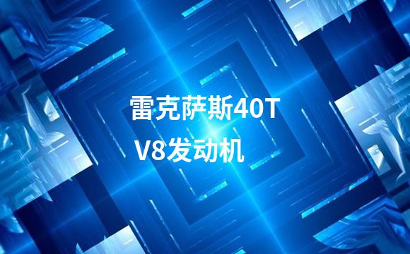 雷克萨斯40T V8发动机